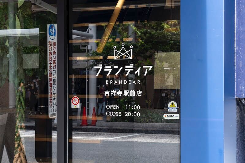 ブランディア 吉祥寺店